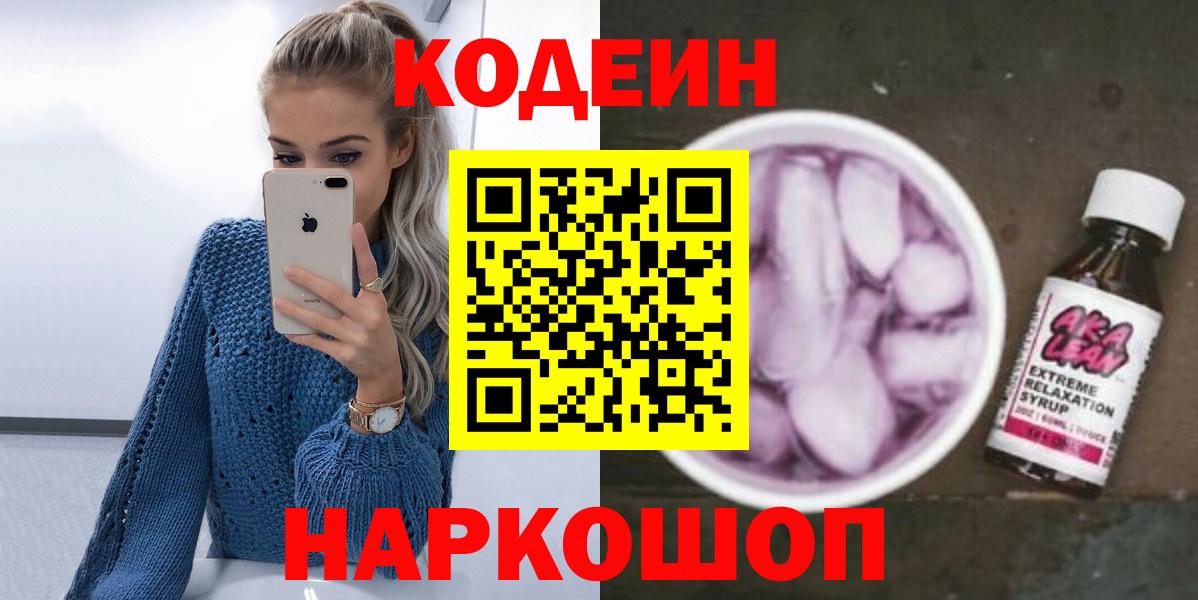 Codein напиток Lean (лин)  Вход с VPN  Саров 